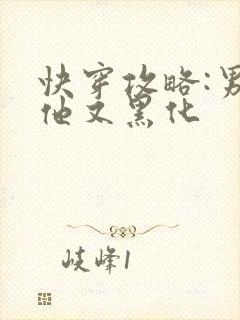 快穿攻略:男主他又黑化