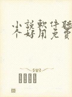 小说软件听书哪个好用免费