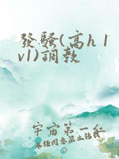 发骚(高h 1v1)调教 发骚(高h 1v1)调教