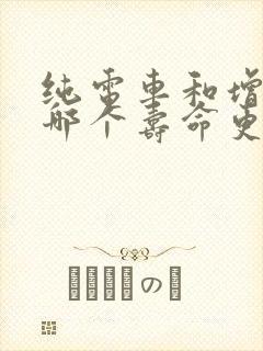 纯电车和增程车哪个寿命更长