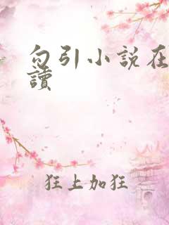 勾引小说在线阅读