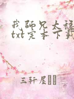 我师兄太稳健了txt完本下载