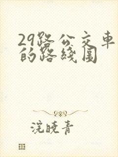 29路公交车站的路线图