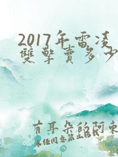 2017年雷凌双擎卖多少钱