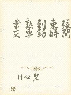 常熟到东张镇公交车的时间表