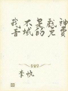我不是戏神三九音域的免费阅读