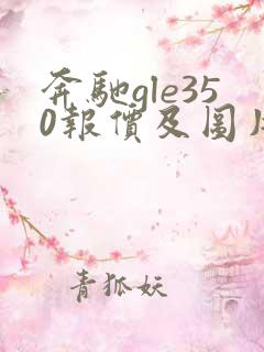 奔驰gle350报价及图片新款 奔驰gle350报价及图片新款