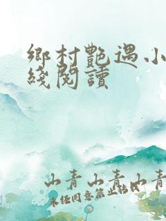 乡村艳遇小说在线阅读