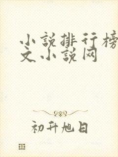 小说排行榜_乐文小说网 小说排行榜_乐文小说网