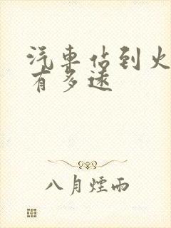 汽车站到火车站有多远