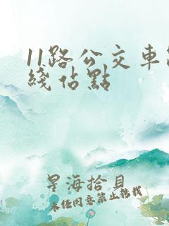 11路公交车路线站点