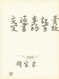 交通事故责任认定书的有效期是多久?