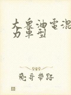 大众油电混合动力车型