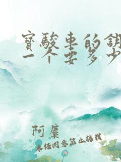 宝骏车的钥匙配一个要多少钱