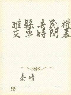 睢县去民权的公交车时间表