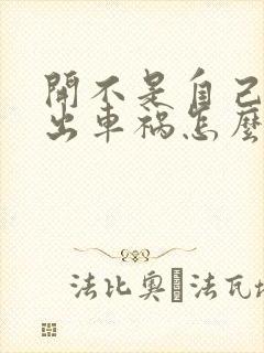 开不是自己的车出车祸怎么处理