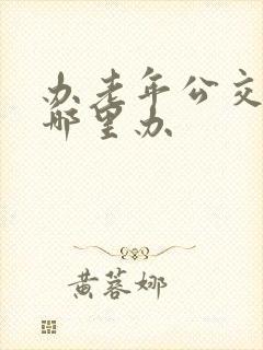 办老年公交卡去哪里办