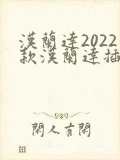 汉兰达2022款汉兰达插电混合动力