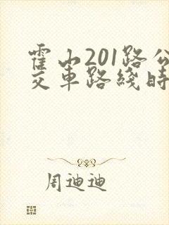 霍山201路公交车路线时间表