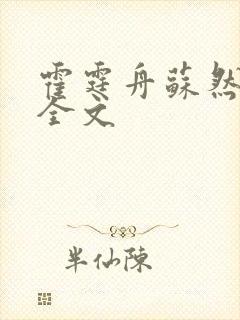 霍霆舟苏然阅读全文