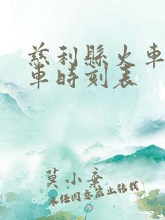 慈利县火车站列车时刻表