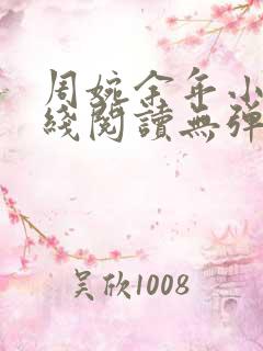 周婉余年小说在线阅读无弹窗 周婉余年小说在线阅读无弹窗
