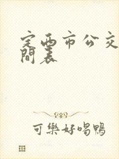 定西市公交车时间表