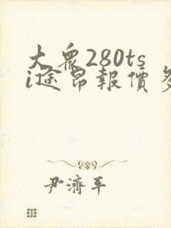 大众280tsi途昂报价多少钱一辆 大众280tsi途昂报价多少钱一辆