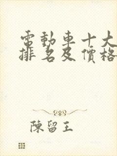 电动车十大名牌排名及价格一览表 电动车十大名牌排名及价格一览表