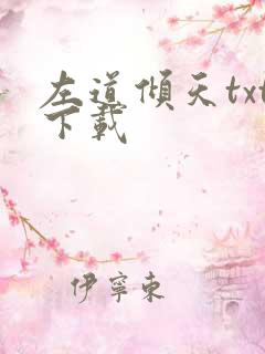 左道倾天txt下载