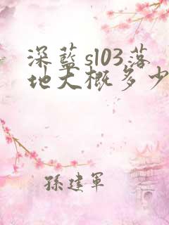 深蓝sl03落地大概多少钱