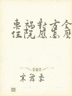 车祸对方全责我住院应怎么理赔