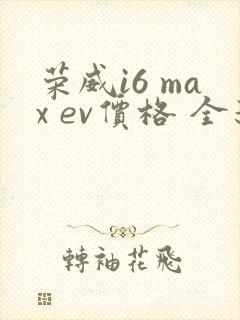 荣威i6 max ev价格 全新