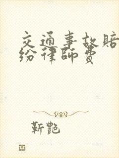 交通事故赔偿纠纷律师费