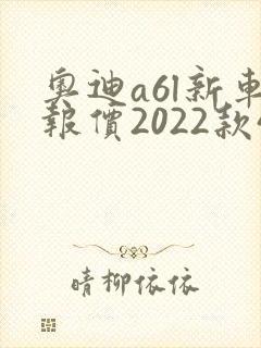 奥迪a6l新车报价2022款45落地价
