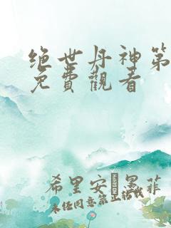 绝世丹神第一季免费观看 绝世丹神第一季免费观看