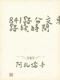 841路公交车路线时间