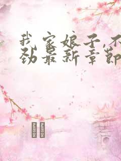 我家娘子,不对劲最新章节无弹窗