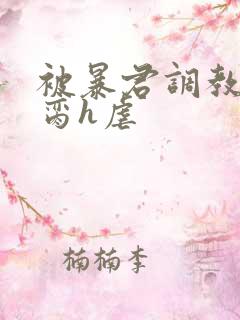 被暴君调教成禁脔h虐