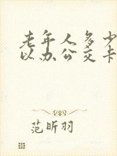 老年人多少岁可以办公交卡