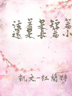 活着是短篇小说还是长篇小说