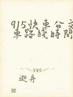 915快车公交车路线时间表