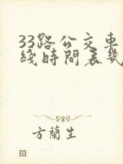 33路公交车路线时间表几分钟一趟
