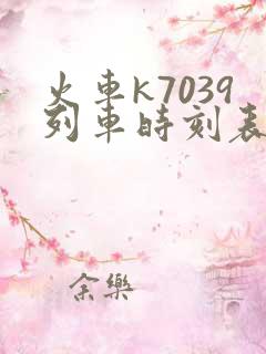 火车k7039列车时刻表