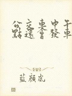 公交车中午12点还会发车吗
