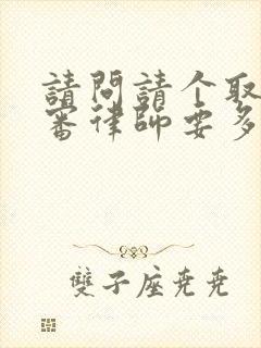 请问请个取保候审律师要多少钱