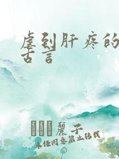 虐到肝疼的虐文古言