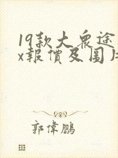 19款大众途昂x报价及图片 19款大众途昂x报价及图片