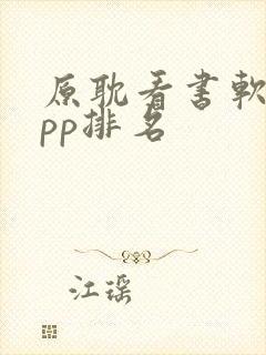 原耽看书软件app排名