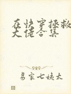在快穿拯救反派大佬合集 在快穿拯救反派大佬合集